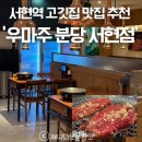 서현자동차써비스(주) | 분당 서현역 우마주 연말단체모임 회식장소 고깃집 맛집 추천 주차