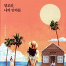 이금이농장 이미지