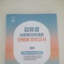 2024 김유경 사회복지학 단원별 모의고사 새책 이미지