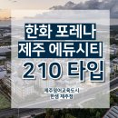 [한샘 제주점]대정 한화포레나 제주에듀시티 80평형 대형 평수 거실
