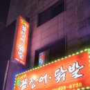 양세의원 | 안산꼼장어 닭발 돼지껍데기...사동 신세대에서 아들과 함께..ㅎ