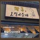 오수시장 | 강릉중앙시장 간식 황금 오징어순대 겉바속촉 누룽지 오징어순대 솔직후기