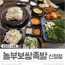 놀부보쌈족발앤부대찌개앤흥부찜닭 | 목동 맛집 놀부보쌈족발 신정점 보쌈 족발 다양한 메뉴가 있는 목동 한식맛집
