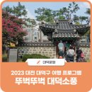 &#39;뚜벅뚜벅 대덕소풍&#39; 참여 후기 &amp; &#39;대덕구 석장승 마실길 탐방&#39; 참가자 모집