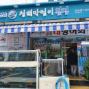 청해막썰이횟집 이미지