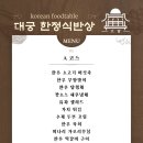 대궁식당 이미지