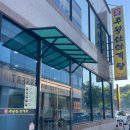 주왕산삼계탕식당 이미지