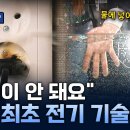 [최강기업] 국내개발! 감전 없는 전기? 누설전류 포집 회수 기술 이미지