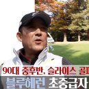 [MY고덕호레슨] 골벤져스의 스승, 주말 골퍼에 빙의하다?! 이미지