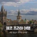 참 쉬운 디저트(5월) | 체코 프라하 여행 4월 5월 날씨, 봄이라 방심했다가 놓치기 쉬운 옷차림 준비물