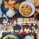하나돈까스신도시점 이미지