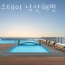 어반스테이 낙산해변 이미지