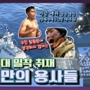 [KBS1] KBS 스폐셜 아덴만의 용사들-밀착취재 청해부대 이미지