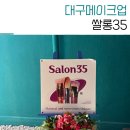 대구웨딩메이크업 북성로 쌀롱35 데일리 행사 메컵후기