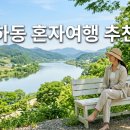 평사리한옥민박 | 하동 혼자여행 추천, 섬진강 바라보며 천천히 걷기 좋았던 국내 힐링 여행지 코스