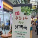 원조황칠나무녹두닭백숙 이미지
