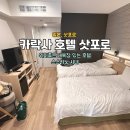 경화역공원 맞은편 횡단보도 | 카락사 호텔 삿포로 스탠다드룸 후기 (대욕장 있고, 스스키노역)