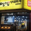 명랑부대찌개&돈까스 이미지