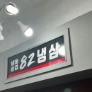 82냉삼 이미지
