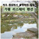 리스테이펜션 이미지
