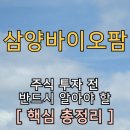 삼양바이오팜 (주식) DDS 플랫폼 / 바이오주 전망 / 인적분할 상장 [주가 전망]