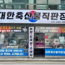 대한축산물직판장 이미지