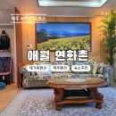 연화촌펜션 이미지