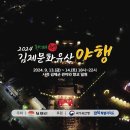 2024년 김제 문화유산야행 이미지