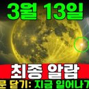 속보! 🚨 행성 정렬 2025: 24시간 행동 🌕 3월 13일﻿ 이미지