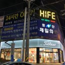 하이프(HIFE) 이미지