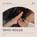유성 | 대전 유성 두피관리 모바이오 유성점 후기 탈모 고민 해결!