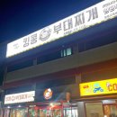 킹콩부대찌개 용인주북리점 이미지