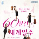 60분간의 음악일주 이미지