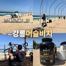 바이더웨이 경포비치점 | 강릉 바다 추천 강문해변 머슬비치 해수욕장 강릉 핫플