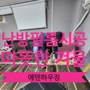 예덴 | 난방필름시공 따뜻한겨울준비