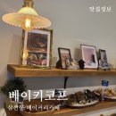 베이키코프(Bakey Cof) | 울산 삼산동 주차장이 편했던 신상 베이커리카페.베이키코프