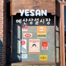 후포장터슈퍼 | 예산상설시장 먹거리 종류 주차장, 맛집 추천