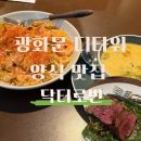 종로3길 | 광화문 양식 맛집 분위기 좋은 닥터로빈 광화문 후기