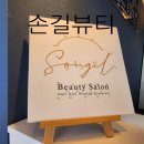 포항 양덕동 속눈썹펌 잘하는 뷰티멀티샵 손길뷰티