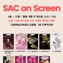 예술의전당 영상화사업 SAC on Screen 이미지