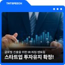 글로벌 스타트업 투자유치 확정! 투자자 관점에서 IR을 설계하는 IR 프로그램 전문 기업 티엔티스피치