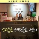 강원도 속초시 에스지속초스크린골프센터, 연락처, 후기, 가는법