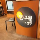 노량진역횟집 구월 노량진 생굴제철 맛집 고등어회 메뉴가격