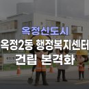 옥정2동 행정복지센터 | 🔥 [옥정로또부동산] 옥정2동 행정복지센터 건립 본격화… 남부·제이드웰·R6 생활권 재편 시작