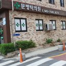 문병탁의원 이미지