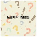 드럼(야간) | 드럼세탁기 알림음 설정과 알뜰삶음 비법 간단히 마스터
