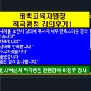 행정12 | 강원도교육청태백교육지원청 12. 1. 적극행정 강의후기] 인사혁신처 적극행정 전문강사 이정우강사...