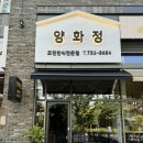 양화정 | 위례 맛집 ‘양화정’ 후기