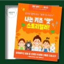 키즈 스토리텔러 네이버블로그