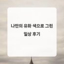 나유화 | 나만의 유화 색으로 그린 일상 후기